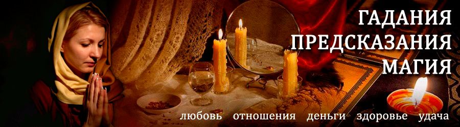 Гадалка в Михайловке — отзывы