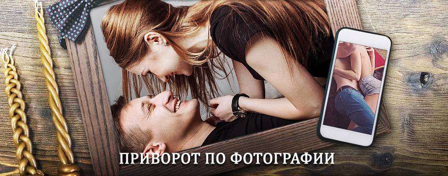 Сильный приворот по фотографии | Михайловка