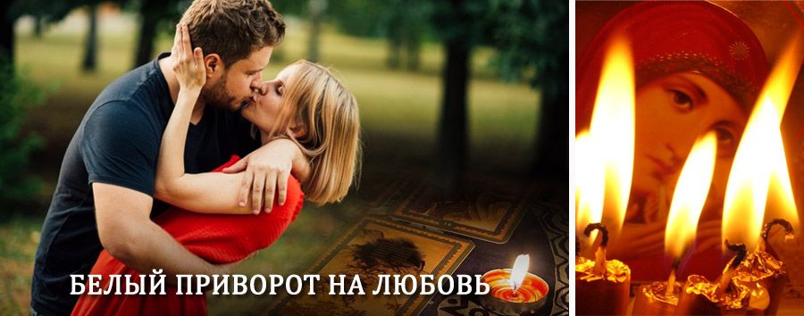 Приворот в домашних условиях на мужчину в Михайловке