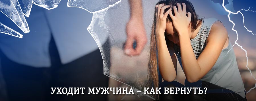Как вернуть мужа в семью – действенный способ от гадалки в Михайловке